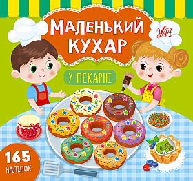 Маленький кухар — У пекарні